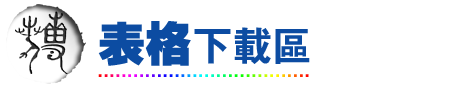 表格下载区