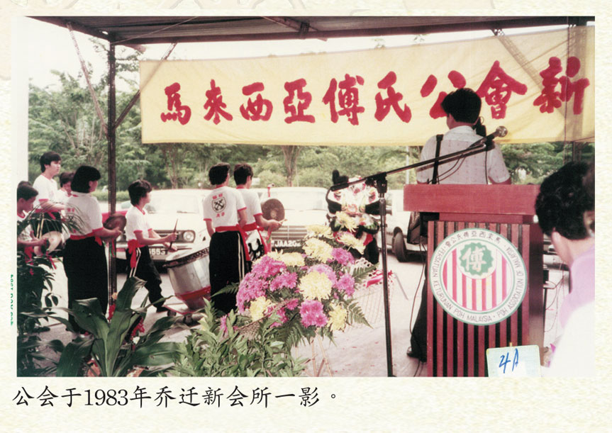 傅氏总会历史照片 Poh Association historical photo 12