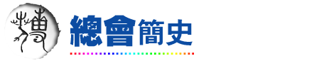 总会简史