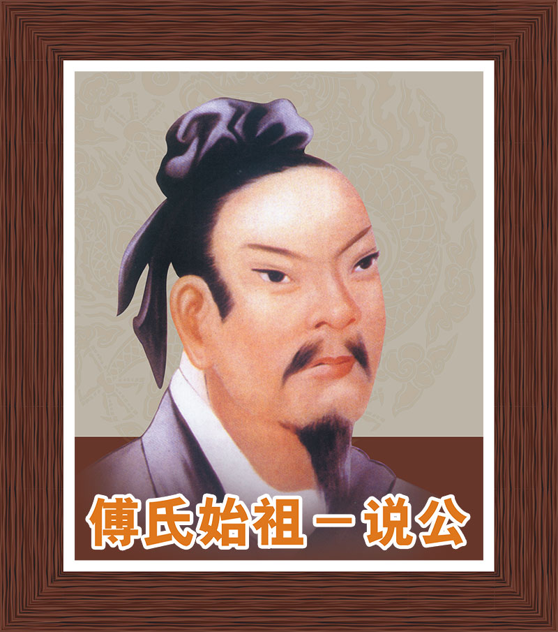 傅氏缘起