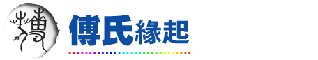 傅氏缘起